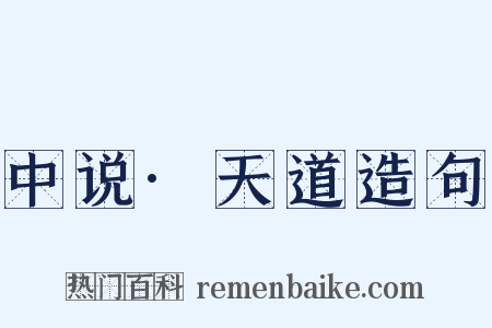 中说·天道造句是什么意思的图片